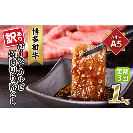 ふるさと納税 定期便 3回 訳あり ロース カルビ 焼肉 切り落とし 1kg（500g×2p）A4〜A5 博多和牛 配送不可 離島 福岡県朝倉市