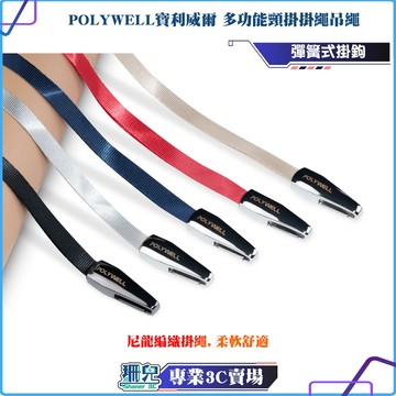 POLYWELL/寶利威爾/頸掛掛繩吊繩/金屬材質/電鍍高亮面/高質感/可掛證件手機/編織掛繩/質地柔軟/多種顏色