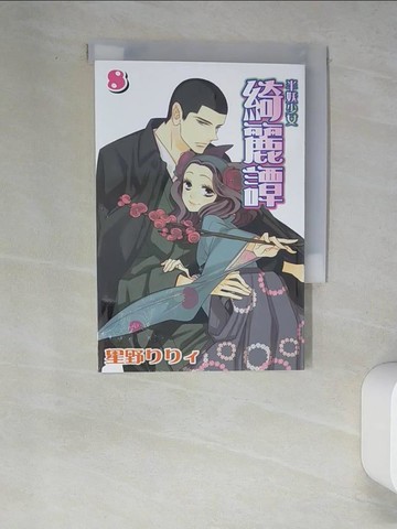 【書寶二手書T1／漫畫書_W62】半妖少女綺麗譚08_星野 ???