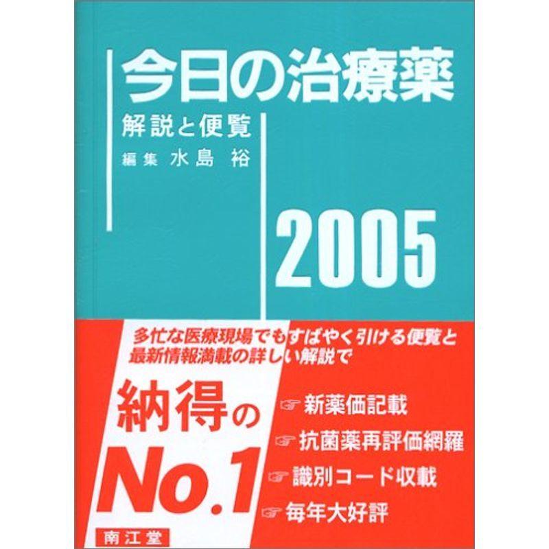 今日の治療薬 2005年版?解説と便覧