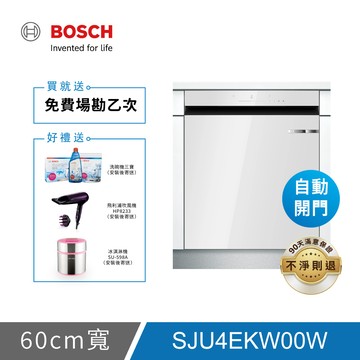 BOSCH博世 4系列 15人份60公分下嵌式晶緻白美型玻璃洗碗機 SJU4EKW00W