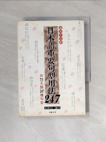 【書寶二手書T1／語言學習_UT2】日本語重要句型用法247_沈德高