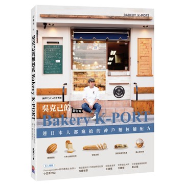 吳克己的Bakery K-PORT ：連日本人都瘋搶的神戶麵包舖配方