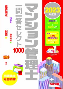 マンション管理士一問一答セレクト1000 2023年度版 ＴＡＣ株式会社（マンション管理士講座）