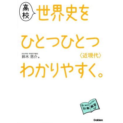 高校　世界史をひとつひとつわかりやすく。〈近現代〉／鈴木悠介(著者)