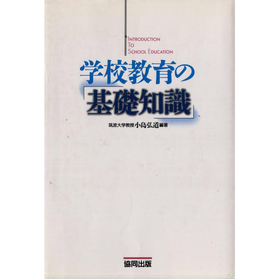 学校教育の基礎知識 電子書籍版   著:小島弘道