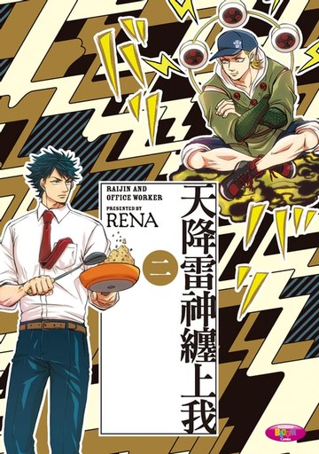 【電子書】天降雷神纏上我 (2)