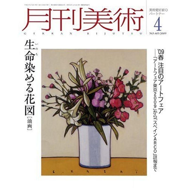 月刊 美術 2009年 04月号 雑誌