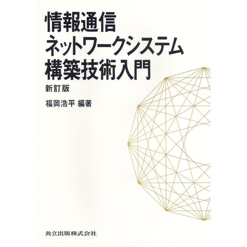 情報通信ネットワークシステム構築技術入門 新訂版