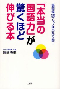 本当の国語力 が驚くほど伸びる本 偏差値20アップは当たり前