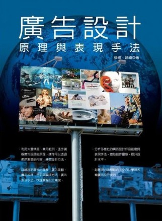廣告設計原理與表現手法（第二版）[二手書_良好]