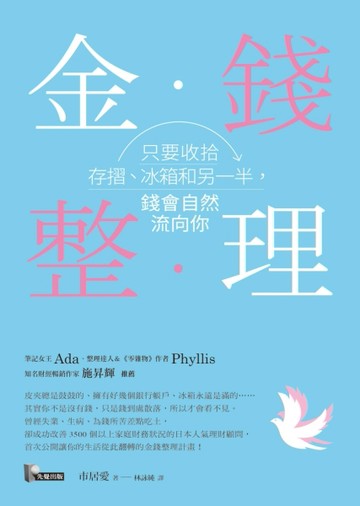 金錢整理：只要收拾存摺、冰箱和另一半，錢會自然流向你[二手書_良好]