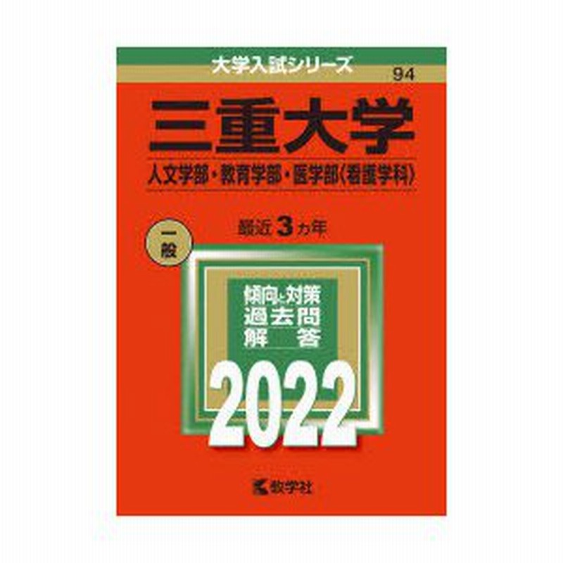 三重大学(人文学部・教育学部・医学部〈看護学科〉) (2021年版大学入試