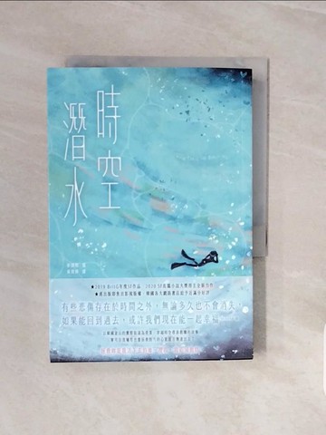 【書寶二手書T5／一般小說_V8C】時空潛水：The Time To Save You_李庚熙, 黃莞婷