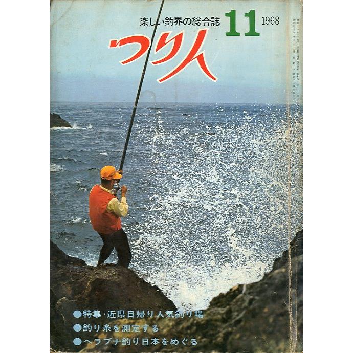 つり人　１９６８年１１月号・２３巻１１号　＜送料無料＞