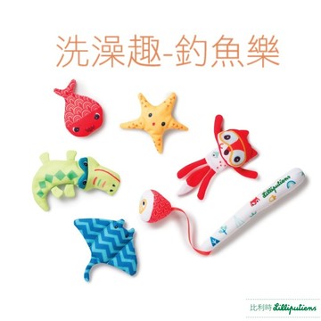 力力布丁 洗澡玩具 釣魚玩具 戲水玩具 浴缸玩具 Lilliputiens 官方旗艦