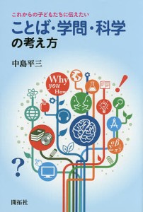 これからの子どもたちに伝えたいことば・学問・科学の考え方 中島平三 著