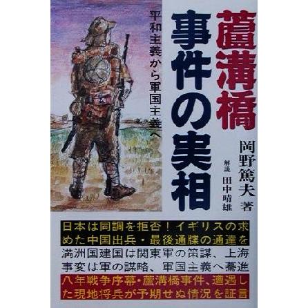 蘆溝橋事件の実相 平和主義から軍国主義へ／岡野篤夫(著者)