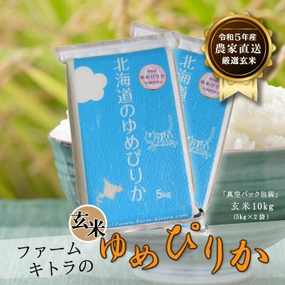 ふるさと納税 長沼町 令和5年産米　ゆめぴりか　玄米　5kg×2