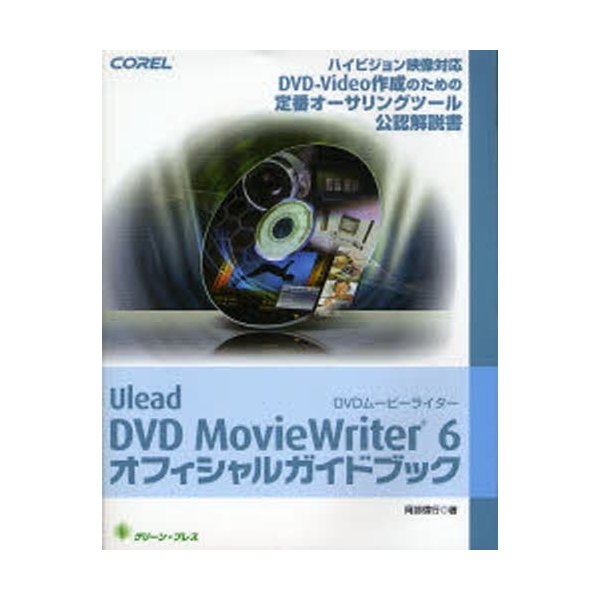 Ulead DVD MovieWriter 6オフィシャルガイドブック ハイビジョン映像対応DVD-Video作成のための定番オーサリングツール公認解説書