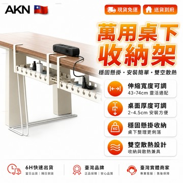 【AKN】插座收納 桌下集線器 理線器 理線架 電線收納「免打孔插座收納槽」折疊伸縮 延長線 延長收納 鏤空散熱