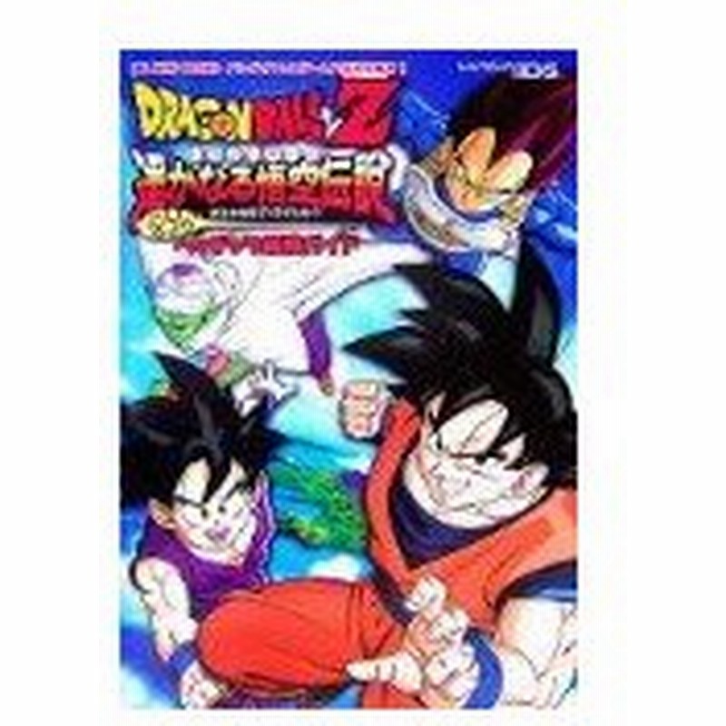 攻略本 ドラゴンボールz 遙かなる悟空伝説 ヘッチャラ最強ガイド Vジャンプブックス バンダイナムコゲームス公式攻略本 Byvジャンプ編集部 管理 通販 Lineポイント最大0 5 Get Lineショッピング