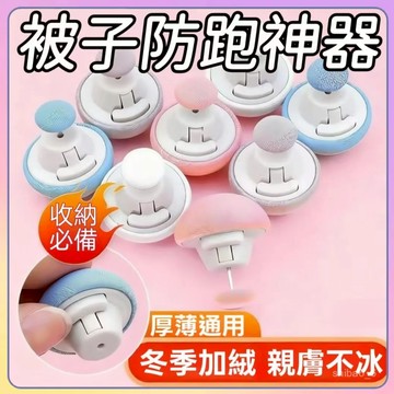 🔥下殺現貨🔥 被子固定器 床單防滑扣 蘑菇頭被子固定器 子母扣 訂被子神器 被套固定器 防滑固定針 被子防滑扣1215