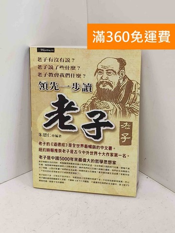 【雷根360免運】【送贈品】領先一步讀老子 #七成新【Q-F1908】