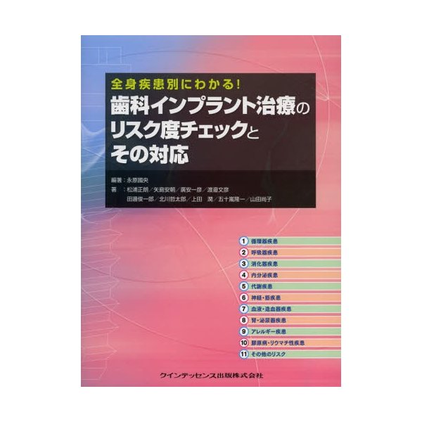 歯科インプラント治療のリスク度チェックとその対応 全身疾患別にわかる