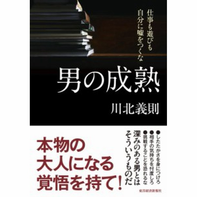 単行本 川北義則 男の成熟 仕事も遊びも自分に嘘をつくな 通販 Lineポイント最大1 0 Get Lineショッピング