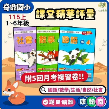 奇鼎國小【課堂精華】國小評量 講義式評量 適用康軒/翰林/南一 115上 國小1~6年級｜國語/數學/生活/自然/社會｜附解答＋5回月考複習卷｜小一 小二 小三 小四 小五 小六【大方書局】
