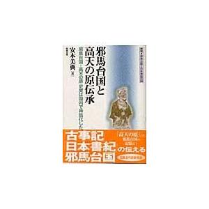 邪馬台国と高天の原伝承 邪馬台国 高天の原 史実は国内で神話化した