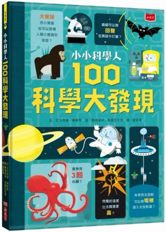 小小科學人：100科學大發現[二手書_良好]