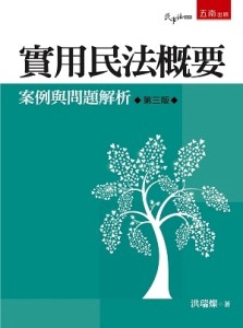 實用民法概要--案例與問題解析【二手書_良好】TAAZE讀冊生活
