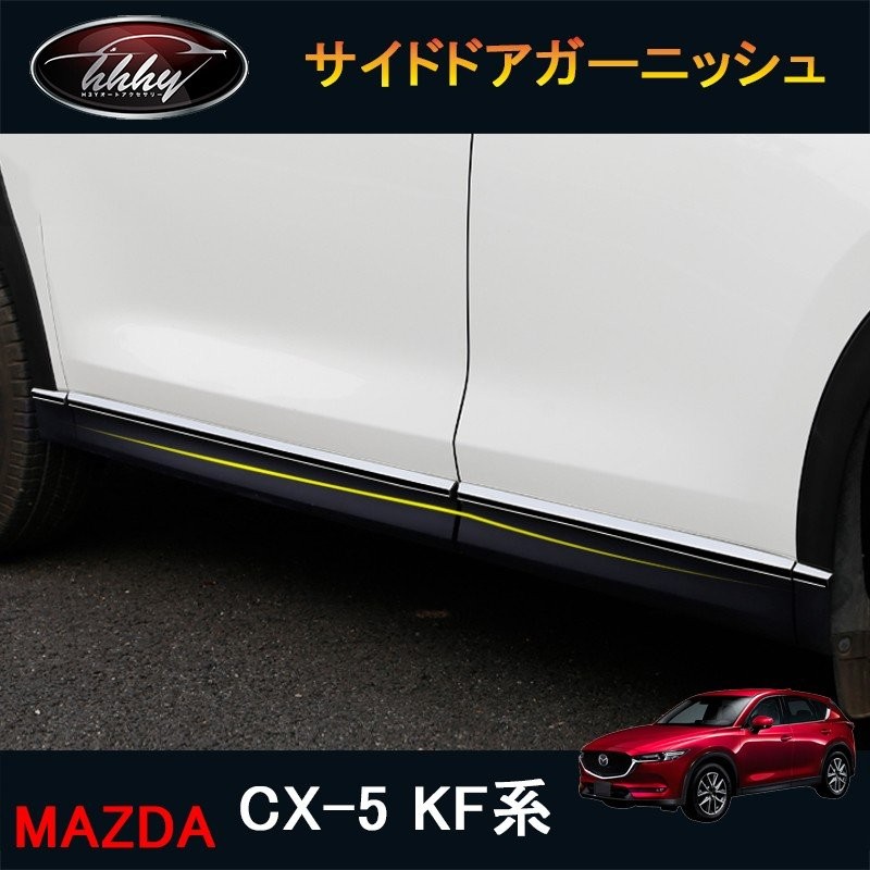 CX-5 CX5 KF系 アクセサリー カスタム パーツ マツダ 用品 外装 ドアロアーガーニッシュ サイドドアガーニッシュ MC067 通販  LINEポイント最大0.5%GET | LINEショッピング