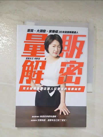 【書寶二手書T3／行銷_S5Z】量販解密：愛買、大潤發、家樂福，20年資歷專業達人，完全破解量販店讓人狂掃貨的暢銷祕密_何默真