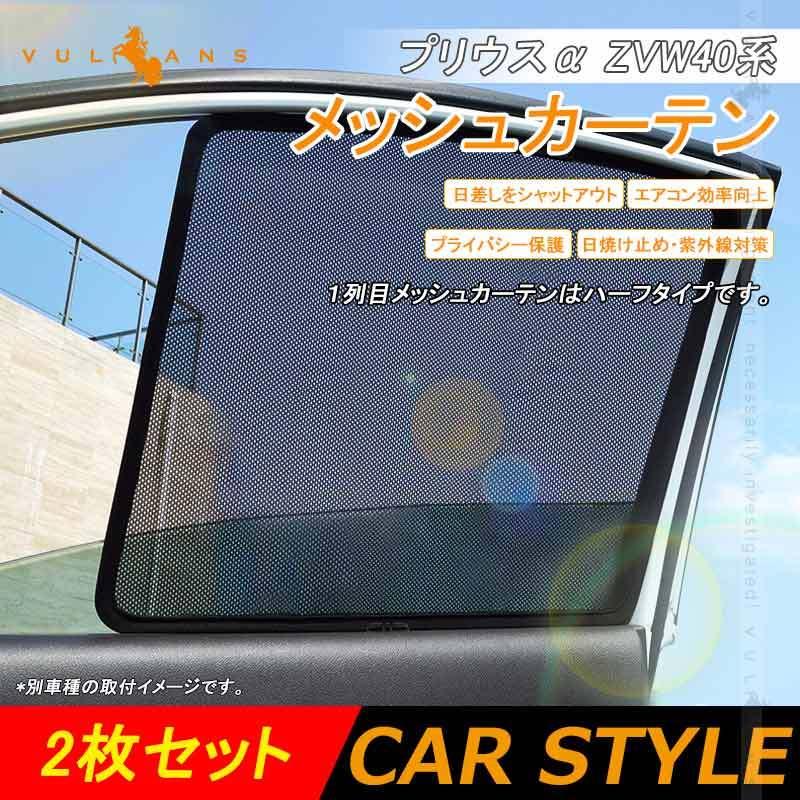 プリウスα 40系 メッシュカーテン 2枚set 半窓 日よけ 遮光カーテン 換気 車用 内装品 パーツ 紫外線 UVカット フロントドア用  PRIUS 虫よけ 通販 LINEポイント最大0.5%GET LINEショッピング