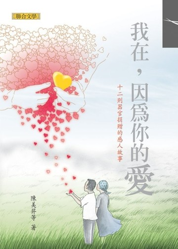 我在，因為你的愛：12則器官捐贈的感人故事[二手書_普通]