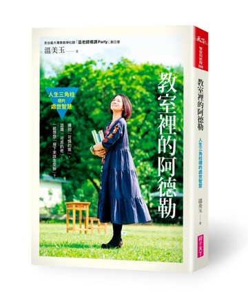 教室裡的阿德勒：人生三角柱裡的處世智慧[二手書_良好]