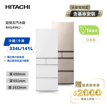 HITACHI日立475公升日本原裝變頻五門冰箱 RHS49NJ兩色