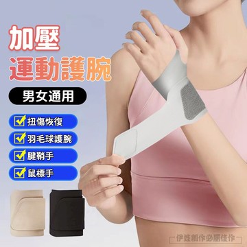 💥台灣現貨💥運動護腕 加壓護腕 防扭傷 護腕套 腱鞘腕 運動護具 關節固定 可調節 升級超薄 羽球 網球 滑鼠手 媽媽手