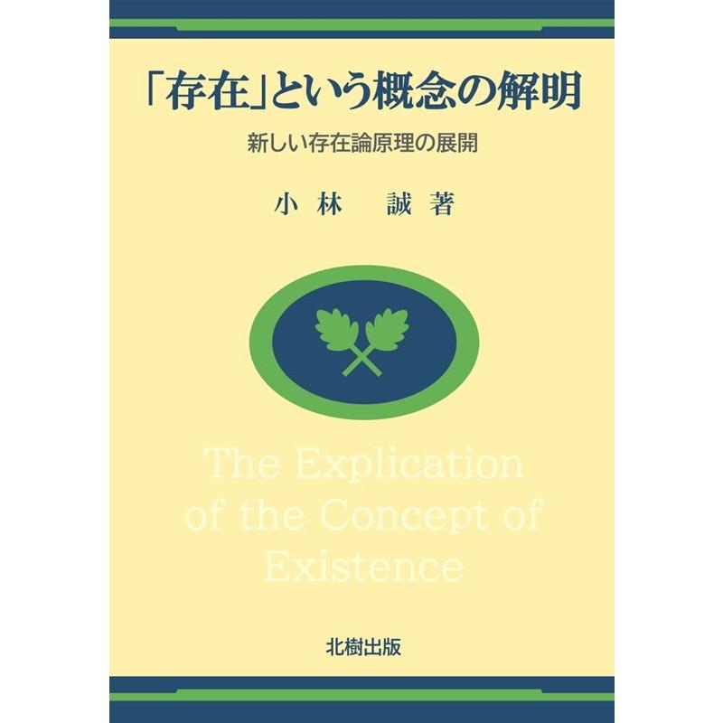 存在 という概念の解明 新しい存在論原理の展開