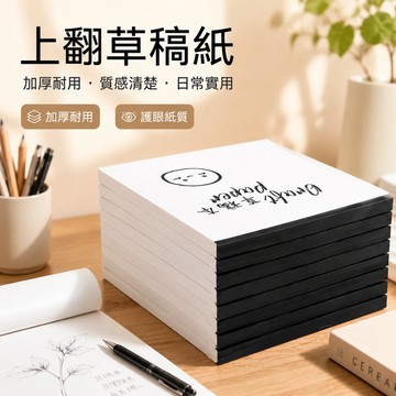 🔥現貨隔日達🔥上翻草稿紙 草稿本加厚 上翻繪畫本 練習本 學生空白橫綫演祘本 護眼草稿紙 考研計祘本子 計祘紙 備忘錄