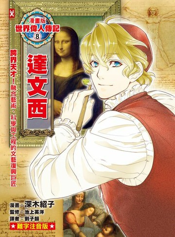 【電子書】漫畫版世界偉人傳記(8)：跨界天才！達文西【融合藝術、科學與工程的文藝復興巨匠】（專家監修．難字注音版）