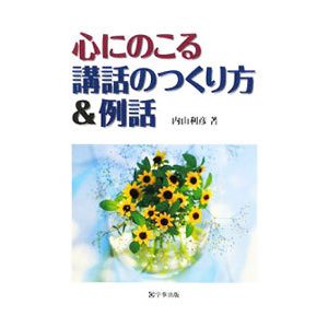 心にのこる講話のつくり方＆例話／内山利彦