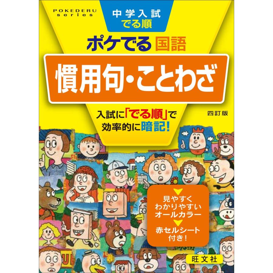 中学入試でる順ポケでる国語 慣用句・ことわざ 四訂版