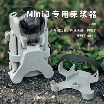 適用于大疆DJI MINI 3槳葉束槳器固定扎帶螺旋槳防刮保護配件