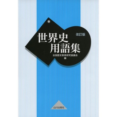 コンビニ受取対応商品 教科書が絶対に教えない闇の世界史 - 本