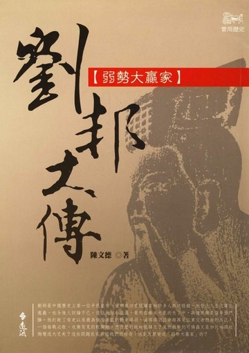 【電子書】弱勢大贏家：劉邦大傳