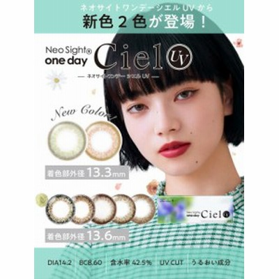 ★2箱セット★ネオサイトワンデーシエルUV カラコン 送料無料 1箱5枚 14.2mm  小松菜奈 度なし 度あり カラコン Neo Sight 1day Ciel UV 